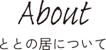 ととの居とは