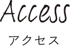 アクセス